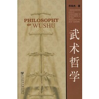 武术哲学