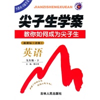 英语九年级下 新课标 译林——尖子生学案（2010年9月印刷）