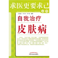 自我治疗皮肤病---求医更要求己