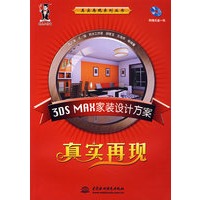 3DS MAX 家装设计方案真实再现（含1CD）