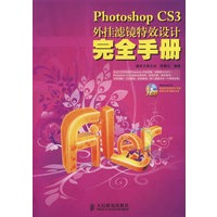 Photoshop CS3外挂滤镜特效设计完全手册