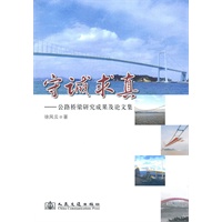 守诚求真-----公路桥梁研究成果及论文集
