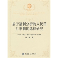 基于福利分析的人民币汇率制度选择研究