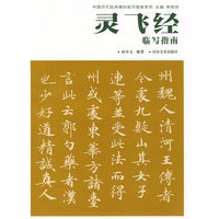 中国历代经典碑帖临写指南系列-灵飞经临写指南