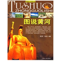 图说黄河——图说中国历史