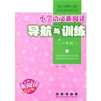 小学语文新阅读导航与训练一年级