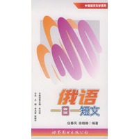 俄语一日一短文——俄语天天学系列