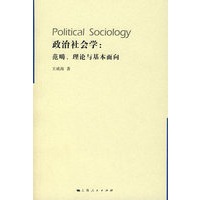 政治社会学:范畴、理论与基本面向