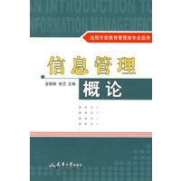信息管理概论
