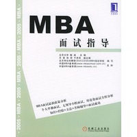 MBA面试指导