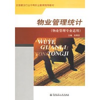 物业管理统计（物业管理专业适用）