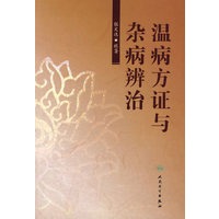 温病方证与杂病辩治
