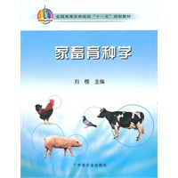 家畜育种学（十一五）
