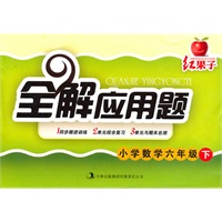 红果子全解应用题：小学数学六年级下