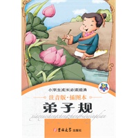 小学生成长必读经典-弟子规
