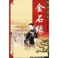 明清艳史--金石缘