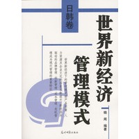 世界新经济管理模式(全三册)