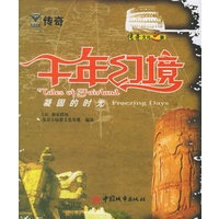 千年幻境：凝固的时光——传奇文化之旅
