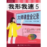 我形我速5：大师课堂全记录（附光盘）