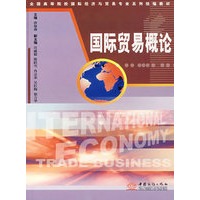国际贸易概论