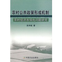 农村公共政策形成机制：农村经济市场化问题研究