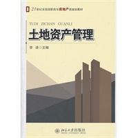 土地资产管理