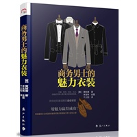 商务男士的魅力衣装（韩国最受企业员工欢迎的形象顾问揭示职场男士的造型王道，服装、配饰、发肤、礼仪等秘密利器，将你的形象调整到最佳状态，向成功靠近！）