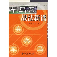 车马兵战法新谱