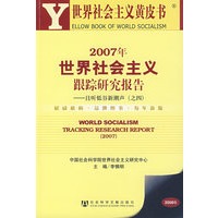 2007年世界社会主义跟踪研究报告：且听低谷新潮声（之四）（附光盘）