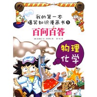 我的第一本爆笑知识漫画书百问百答 5 物理 化学