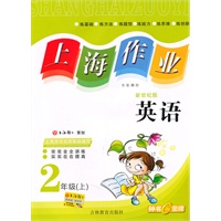 上海作业 英语（新世纪版）（2年级/上）