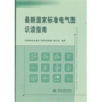 最新国家标准电气图识读指南