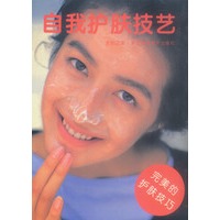 自我护肤技艺