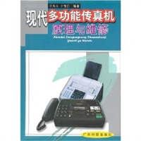 现代多功能传真机原理与维修