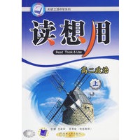 读想用（高二政治·上）