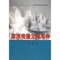 实用传播文体写作