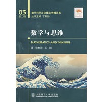 数学与思维(数学科学文化理念传播丛书)(第二辑)