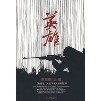 集结号·英雄