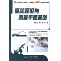 误差理论与测量平差基础