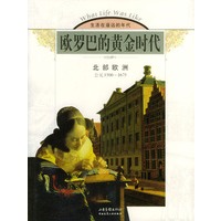 欧罗巴的黄金时代：北部欧洲（公元1500-1675）