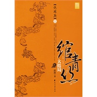 绾青丝Ⅳ（绝胜篇）上