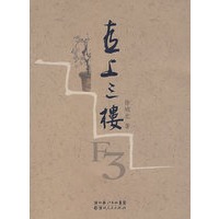 直上三楼