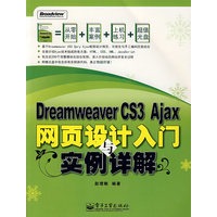 Dreamweaver CS3 Ajax网页设计入门与实例详解(含光盘1