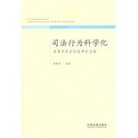 司法行为科学化——首届东岳论坛优秀论文选