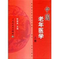 中国老年医学(上、下册)