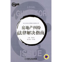 房地产纠纷法律解决指南