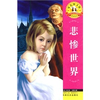 外国文学名著—悲惨世界