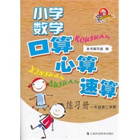 小学数学口算、心算、速算练习册 一年级第二学期★