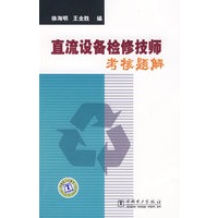 直流设备检修技师考核题解