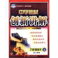 中学教材创新讲解——九年级语文（上）配人教版